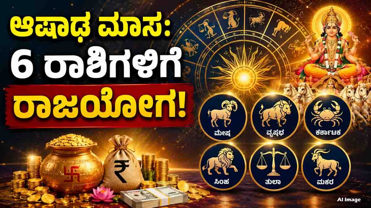 Lucky Zodiac Signs : ಆಷಾಢ ಮಾಸದಲ್ಲಿ 6 ರಾಶಿಗಳಿಗೆ ಅಖಂಡ ಐಶ್ವರ್ಯ, ಸುಖ-ಸಂತೋಷದ ಯೋಗ, ನಿಮ್ಮ ರಾಶಿ ಇದೆಯಾ ಚೆಕ್ ಮಾಡಿ! 3 Lucky Zodiac Signs in Ashadha Month 2026 featuring Aries, Taurus, Cancer, Leo, Libra, and Capricorn with astrology symbols representing wealth, career growth, and prosperity.