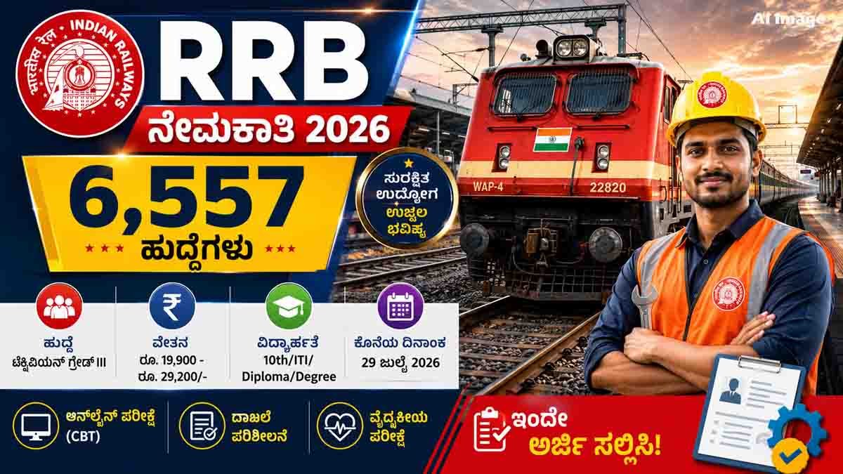 RRB Recruitment 2026 : ರೈಲ್ವೆಯಲ್ಲಿ 6,557 ಹುದ್ದೆಗಳ ಬೃಹತ್ ನೇಮಕಾತಿ! 10th, ITI, ಡಿಪ್ಲೊಮಾ ಪಾಸಾದವರಿಗೆ ಅವಕಾಶ, ಅರ್ಜಿ ವಿವರಗಳು..! 1 RRB Recruitment 2026 notification for 6,557 Technician Grade III vacancies across India with salary up to Rs. 29,200.