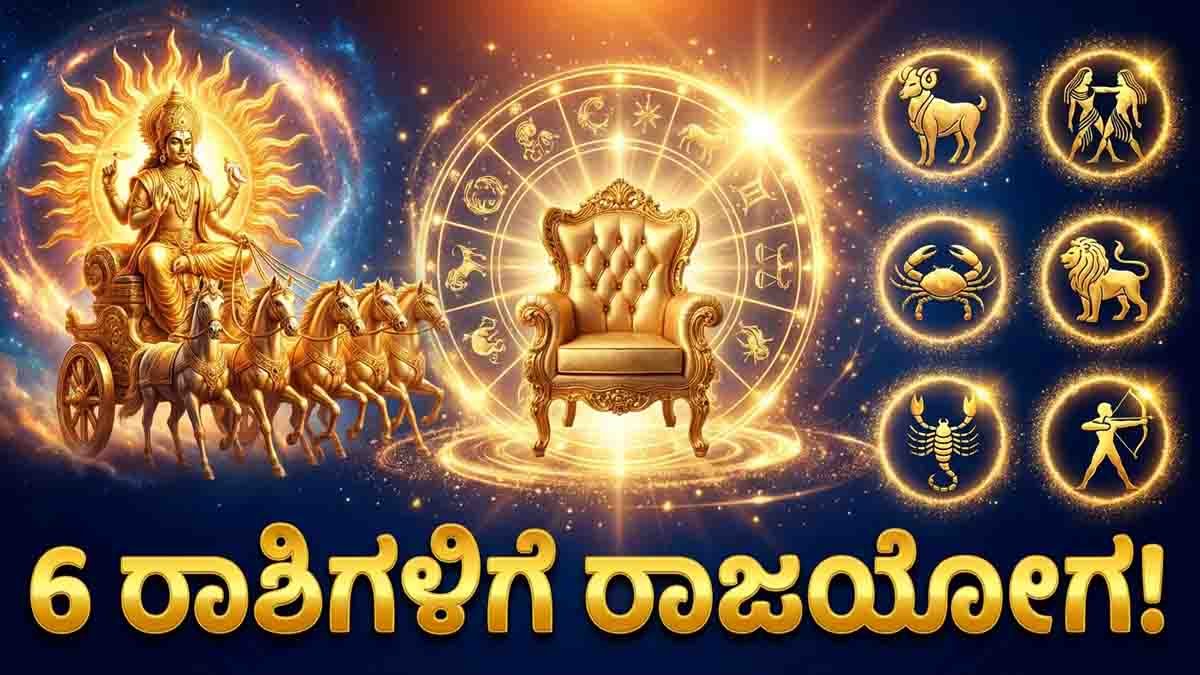 Lucky Zodiac Signs : ಗ್ರಹಗಳ ರಾಜ ಸೂರ್ಯನ ಕೃಪೆ, ಅಕ್ಟೋಬರ್ 15 ರವರೆಗೆ ಈ 6 ರಾಶಿಗಳಿಗೆ ಅಖಂಡ ರಾಜಯೋಗ, ಅದೃಷ್ಟವೋ ಅದೃಷ್ಟ! 3 Lucky Zodiac Signs benefiting from the Sun Transit until October 15 with Raj Yoga, career success, wealth, promotions, and good fortune.