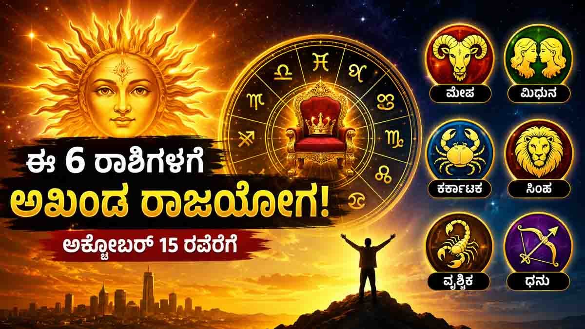 Lucky Zodiac Signs : ಗ್ರಹಗಳ ರಾಜ ಸೂರ್ಯನ ಕೃಪೆ, ಅಕ್ಟೋಬರ್ 15 ರವರೆಗೆ ಈ 6 ರಾಶಿಗಳಿಗೆ ಅಖಂಡ ರಾಜಯೋಗ, ಅದೃಷ್ಟವೋ ಅದೃಷ್ಟ! 2 Lucky Zodiac Signs benefiting from the Sun Transit until October 15 with Raj Yoga, career success, wealth, promotions, and good fortune.
