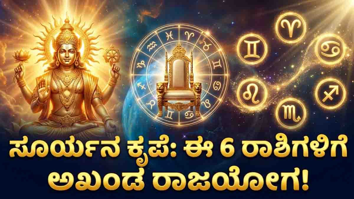 Lucky Zodiac Signs : ಗ್ರಹಗಳ ರಾಜ ಸೂರ್ಯನ ಕೃಪೆ, ಅಕ್ಟೋಬರ್ 15 ರವರೆಗೆ ಈ 6 ರಾಶಿಗಳಿಗೆ ಅಖಂಡ ರಾಜಯೋಗ, ಅದೃಷ್ಟವೋ ಅದೃಷ್ಟ! 1 Lucky Zodiac Signs benefiting from the Sun Transit until October 15 with Raj Yoga, career success, wealth, promotions, and good fortune.