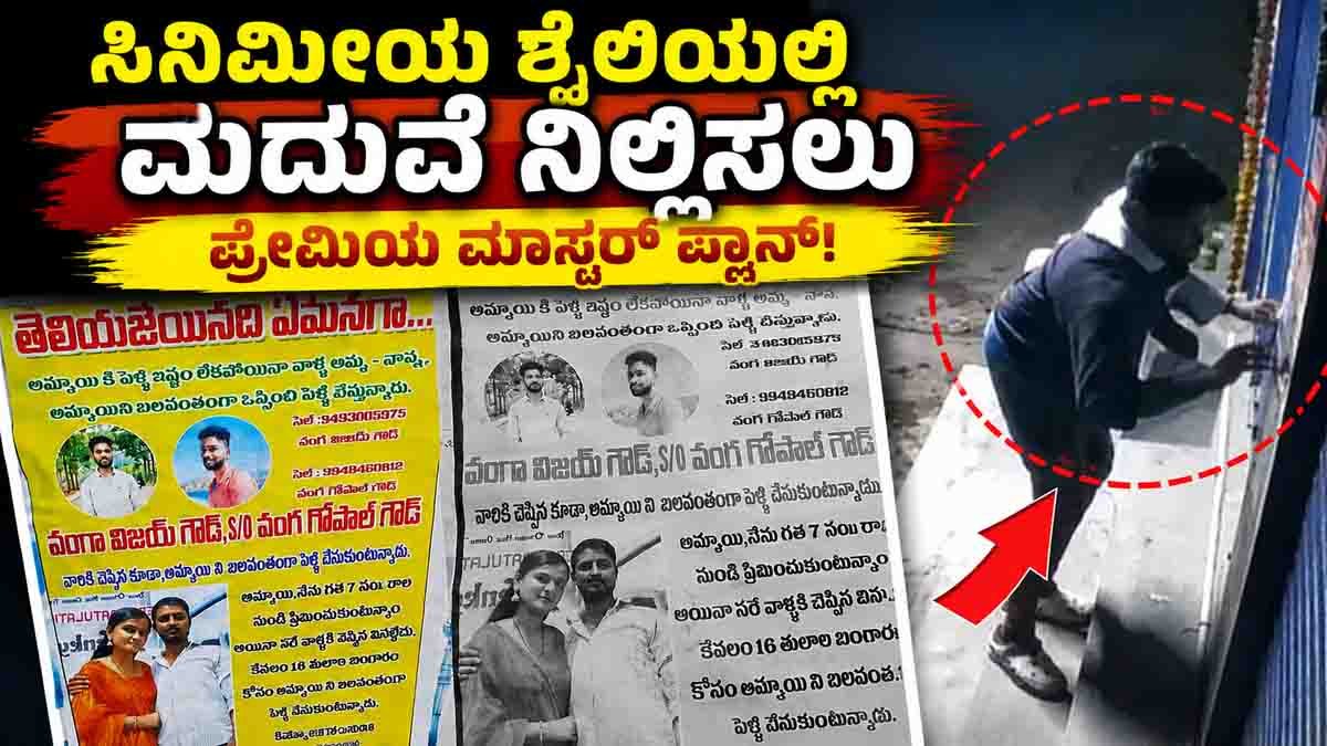 Telangana Lover Poster : ಟ್ವಿಸ್ಟ್ ಅಂದ್ರೆ ಇದು, 'ನಾವು ಲವ್ ಮಾಡ್ತಿದ್ದೀವಿ, ನೀನು ಮದ್ವೆ ಆಗ್ಬೇಡ' ಅಂತ ಹುಡುಗನ ಊರಲ್ಲೇ ಪೋಸ್ಟರ್ ಅಂಟಿಸಿದ ಪ್ರೇಮಿ! 1 Telangana Lover Poster displayed across the groom's village in an attempt to stop an arranged wedding.