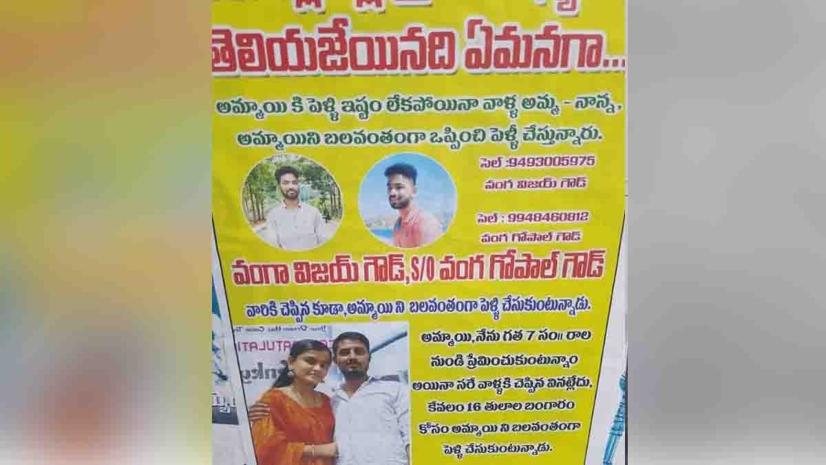 Telangana Lover Poster : ಟ್ವಿಸ್ಟ್ ಅಂದ್ರೆ ಇದು, 'ನಾವು ಲವ್ ಮಾಡ್ತಿದ್ದೀವಿ, ನೀನು ಮದ್ವೆ ಆಗ್ಬೇಡ' ಅಂತ ಹುಡುಗನ ಊರಲ್ಲೇ ಪೋಸ್ಟರ್ ಅಂಟಿಸಿದ ಪ್ರೇಮಿ! 1 Telangana Lover Poster displayed across the groom's village in an attempt to stop an arranged wedding.