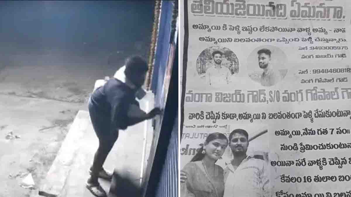 Telangana Lover Poster : ಟ್ವಿಸ್ಟ್ ಅಂದ್ರೆ ಇದು, 'ನಾವು ಲವ್ ಮಾಡ್ತಿದ್ದೀವಿ, ನೀನು ಮದ್ವೆ ಆಗ್ಬೇಡ' ಅಂತ ಹುಡುಗನ ಊರಲ್ಲೇ ಪೋಸ್ಟರ್ ಅಂಟಿಸಿದ ಪ್ರೇಮಿ! 2 Telangana Lover Poster displayed across the groom's village in an attempt to stop an arranged wedding.
