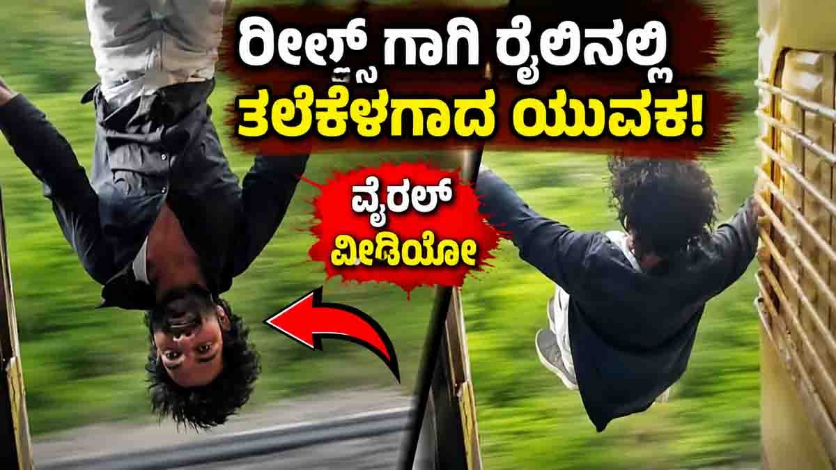 Train Stunt Viral Video showing a young man hanging upside down from the door of a moving train while performing a dangerous stunt for social media.