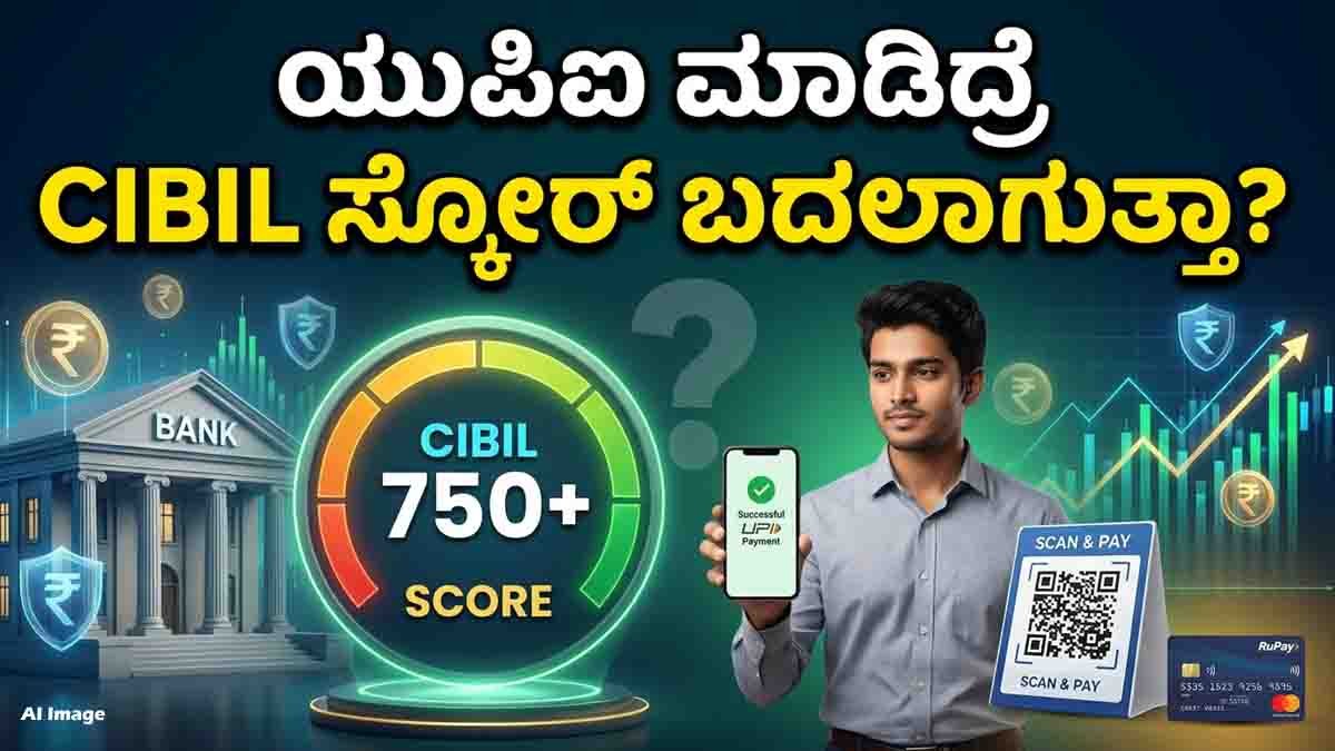UPI Transactions : ದಿನಕ್ಕೆ ಹತ್ತಾರು ಬಾರಿ UPI ಬಳಸ್ತೀರಾ? ನಿಮ್ಮ CIBIL ಸ್ಕೋರ್ ಕಥೆ ಏನಾಗುತ್ತೆ ಗೊತ್ತಾ? ಇಲ್ಲಿದೆ ಅಸಲಿ ಸತ್ಯ! 5 UPI Transactions explained with CIBIL score impact, including savings account payments, RuPay Credit Card UPI, and Buy Now Pay Later (BNPL) transactions.