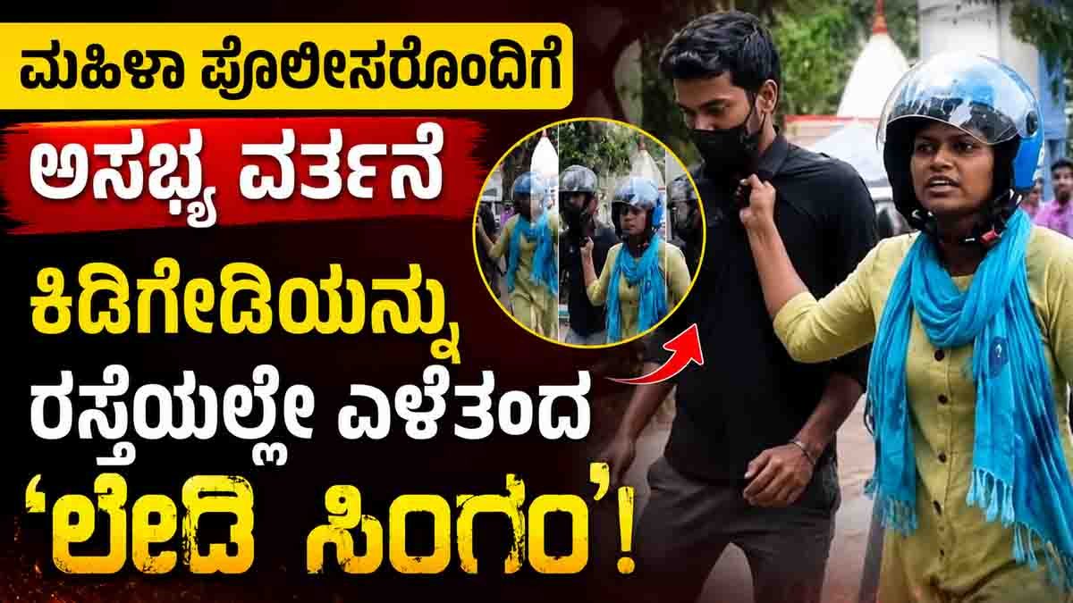 Woman Constable Viral Video : ಮಹಿಳಾ ಪೊಲೀಸರೊಂದಿಗೆ ಅಸಭ್ಯ ವರ್ತನೆ, ಕಿಡಿಗೇಡಿಯನ್ನು ರಸ್ತೆಯಲ್ಲೇ ಎಳೆತಂದ 'ಲೇಡಿ ಸಿಂಗಂ'! 7 Woman constable viral video showing an off-duty police officer dragging an accused harasser to Khardah Police Station in West Bengal.