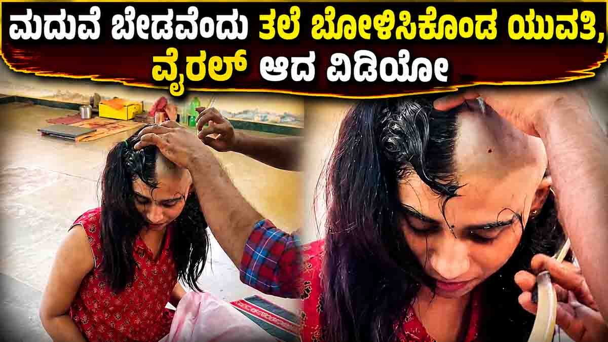 Young Woman Shaves Head : ಮದುವೆ ಬೇಡವೆಂದು ತಲೆ ಬೋಳಿಸಿಕೊಂಡ ಯುವತಿ: ಅಮ್ಮನಿಗೆ ಶಾಕ್ ಕೊಟ್ಟ ಮಗಳ ವೈರಲ್ ವಿಡಿಯೋ! 4 young woman shaves head for marriage 1