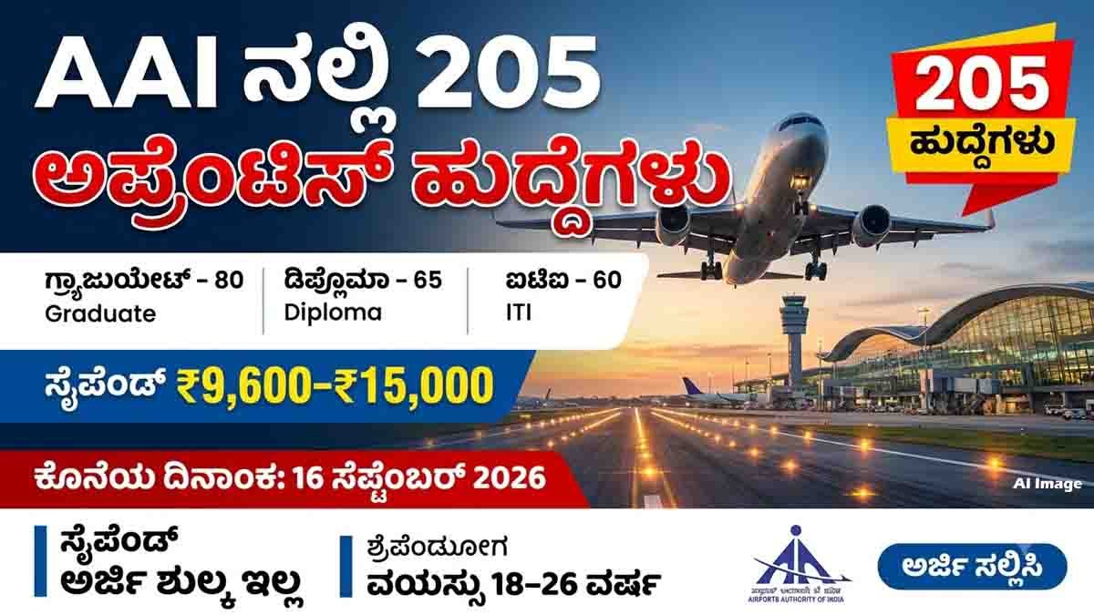 AAI Recruitment 2026 : ಏರ್ಪೋರ್ಟ್ ಅಥಾರಿಟಿ ಆಫ್ ಇಂಡಿಯಾದಲ್ಲಿ 205 ಅಪ್ರೆಂಟಿಸ್ ಹುದ್ದೆಗಳ ನೇಮಕಾತಿ: ಇಂದೇ ಅರ್ಜಿ ಸಲ್ಲಿಸಿ! 3 AAI Recruitment 2026 notification for 205 Graduate, Diploma and ITI Apprentice vacancies