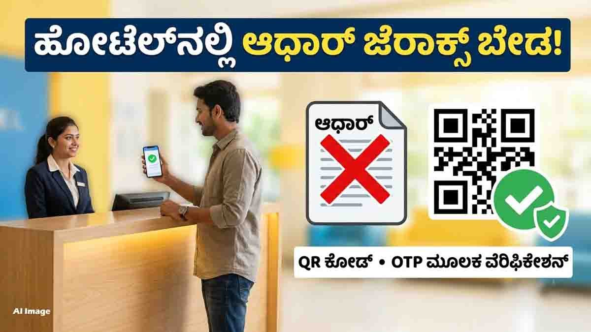 Aadhaar Hotel Check-In Rule for digital identity verification