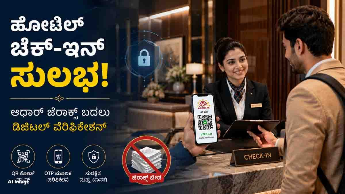 Aadhaar Hotel Check-In Rule for digital identity verification