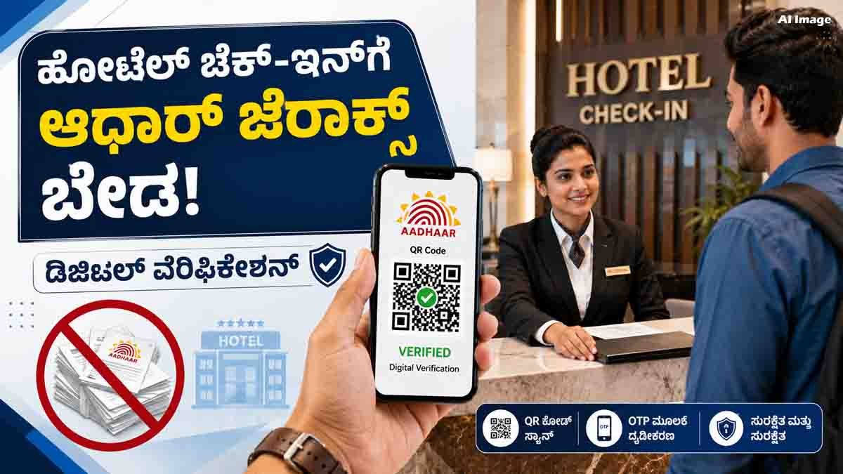 Aadhaar Hotel Check-In Rule for digital identity verification