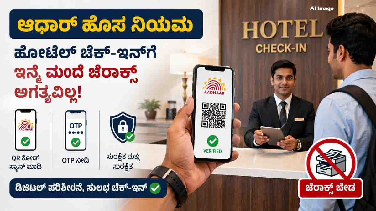 Aadhaar Hotel Check-In Rule for digital identity verification