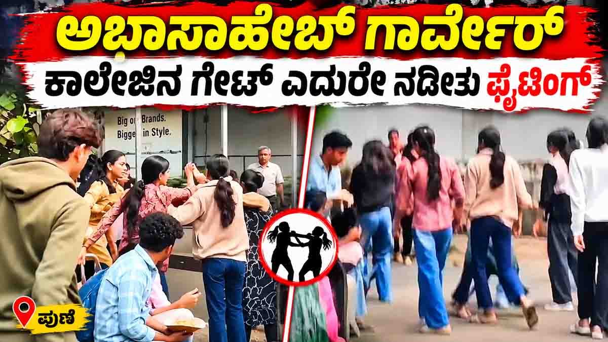 Abasaheb Garware College fight outside Pune college captured in viral video