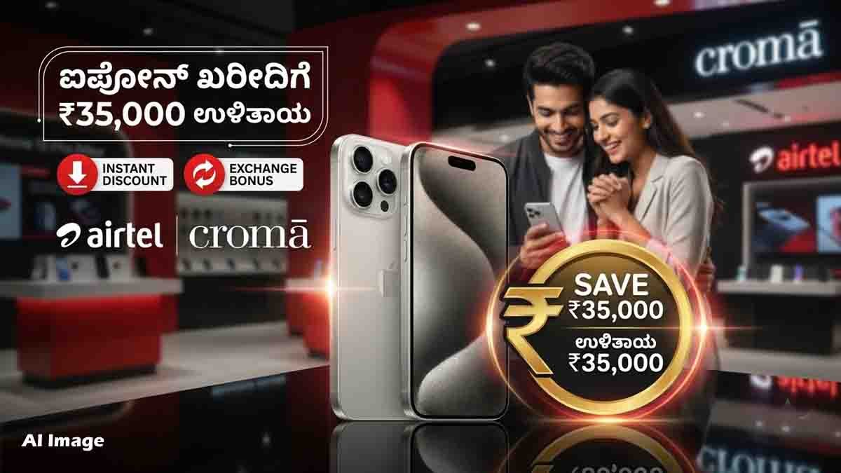 Airtel iPhone Offer : ಐಫೋನ್ ಖರೀದಿಸುವ ಪ್ಲಾನ್ ಇದೆಯಾ? ಏರ್ಟೆಲ್ ಗ್ರಾಹಕರಿಗೆ ಸಿಗಲಿದೆ ಬರೋಬ್ಬರಿ ₹35,000 ಭಾರಿ ಡಿಸ್ಕೌಂಟ್! 3 Airtel iPhone Offer with up to ₹35,000 discount on Apple iPhones