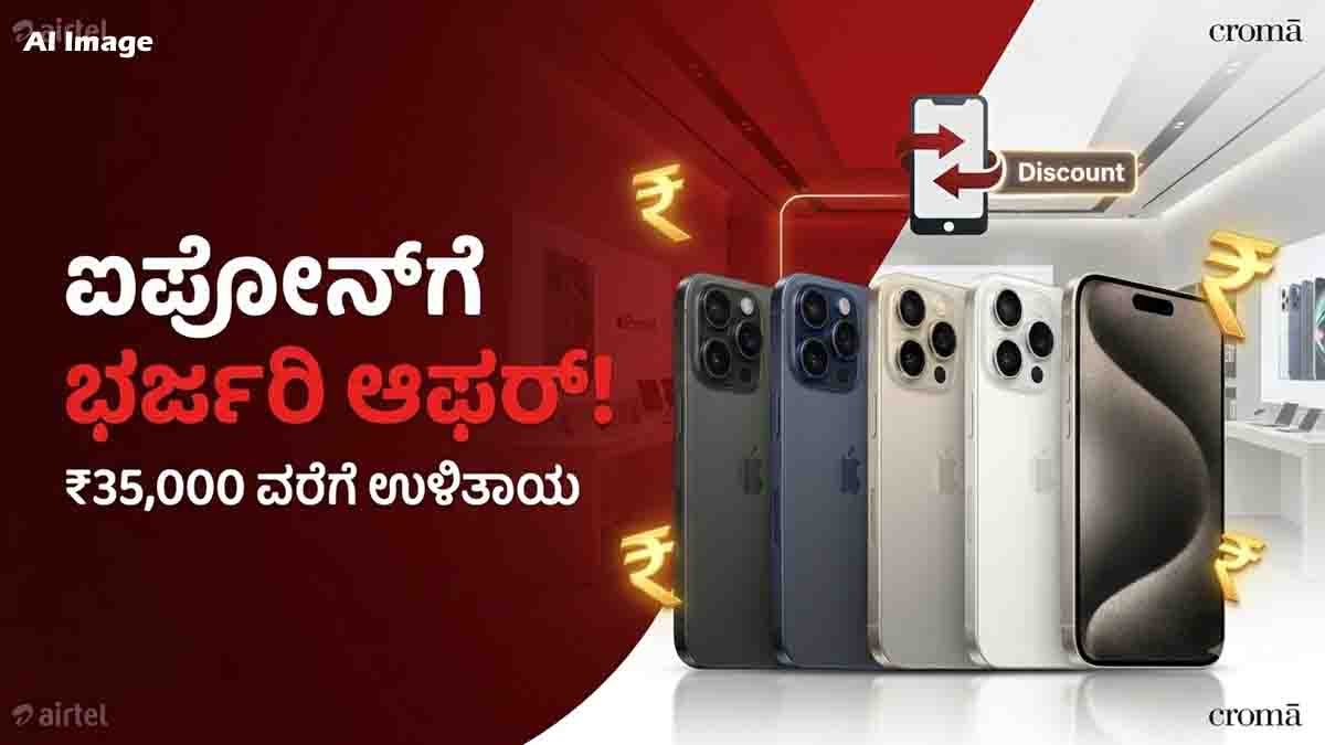 Airtel iPhone Offer : ಐಫೋನ್ ಖರೀದಿಸುವ ಪ್ಲಾನ್ ಇದೆಯಾ? ಏರ್ಟೆಲ್ ಗ್ರಾಹಕರಿಗೆ ಸಿಗಲಿದೆ ಬರೋಬ್ಬರಿ ₹35,000 ಭಾರಿ ಡಿಸ್ಕೌಂಟ್! 1 Airtel iPhone Offer with up to ₹35,000 discount on Apple iPhones