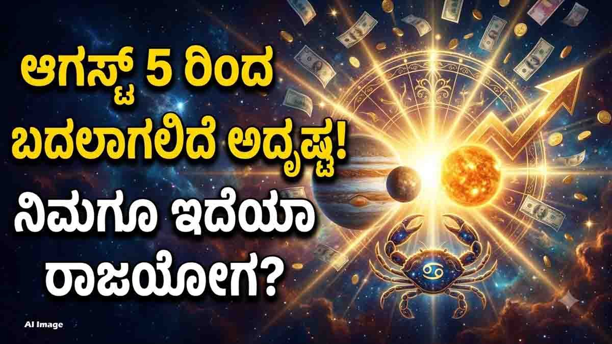 Lucky Zodiac Signs : ಆಗಸ್ಟ್ 2026 ತ್ರಿಗ್ರಹ ಯೋಗ, ಈ 6 ರಾಶಿಯವರಿಗೆ ಹಣ, ಉದ್ಯೋಗ, ಅದೃಷ್ಟದಲ್ಲಿ ಭರ್ಜರಿ ಬದಲಾವಣೆ? ಜ್ಯೋತಿಷ್ಯ ಏನು ಹೇಳುತ್ತದೆ? 2 August 2026 Trigraha Yoga in Cancer brings potential wealth, career growth, promotions, and financial success for Aries, Gemini, Cancer, Virgo, Libra, and Capricorn according to Vedic astrology.