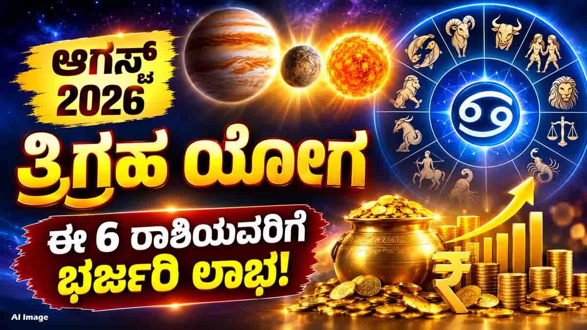 Lucky Zodiac Signs : ಆಗಸ್ಟ್ 2026 ತ್ರಿಗ್ರಹ ಯೋಗ, ಈ 6 ರಾಶಿಯವರಿಗೆ ಹಣ, ಉದ್ಯೋಗ, ಅದೃಷ್ಟದಲ್ಲಿ ಭರ್ಜರಿ ಬದಲಾವಣೆ? ಜ್ಯೋತಿಷ್ಯ ಏನು ಹೇಳುತ್ತದೆ? 1 August 2026 Trigraha Yoga in Cancer brings potential wealth, career growth, promotions, and financial success for Aries, Gemini, Cancer, Virgo, Libra, and Capricorn according to Vedic astrology.