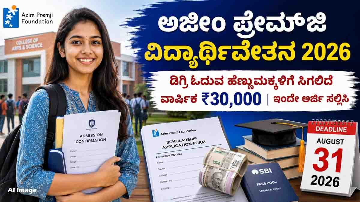 Azim Premji Scholarship 2026 offering ₹30,000 annual financial support to eligible girl students pursuing undergraduate degree or diploma courses