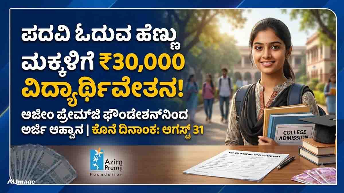 Azim Premji Scholarship 2026 offering ₹30,000 annual financial support to eligible girl students pursuing undergraduate degree or diploma courses