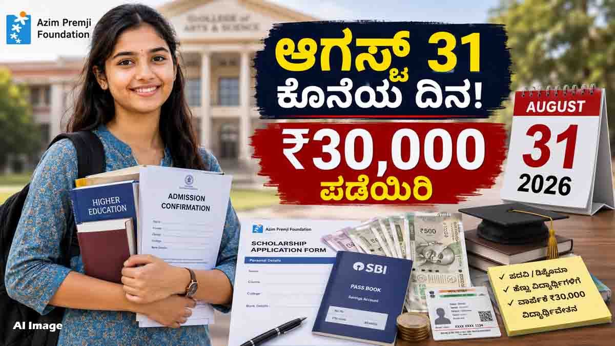 Azim Premji Scholarship 2026 offering ₹30,000 annual financial support to eligible girl students pursuing undergraduate degree or diploma courses