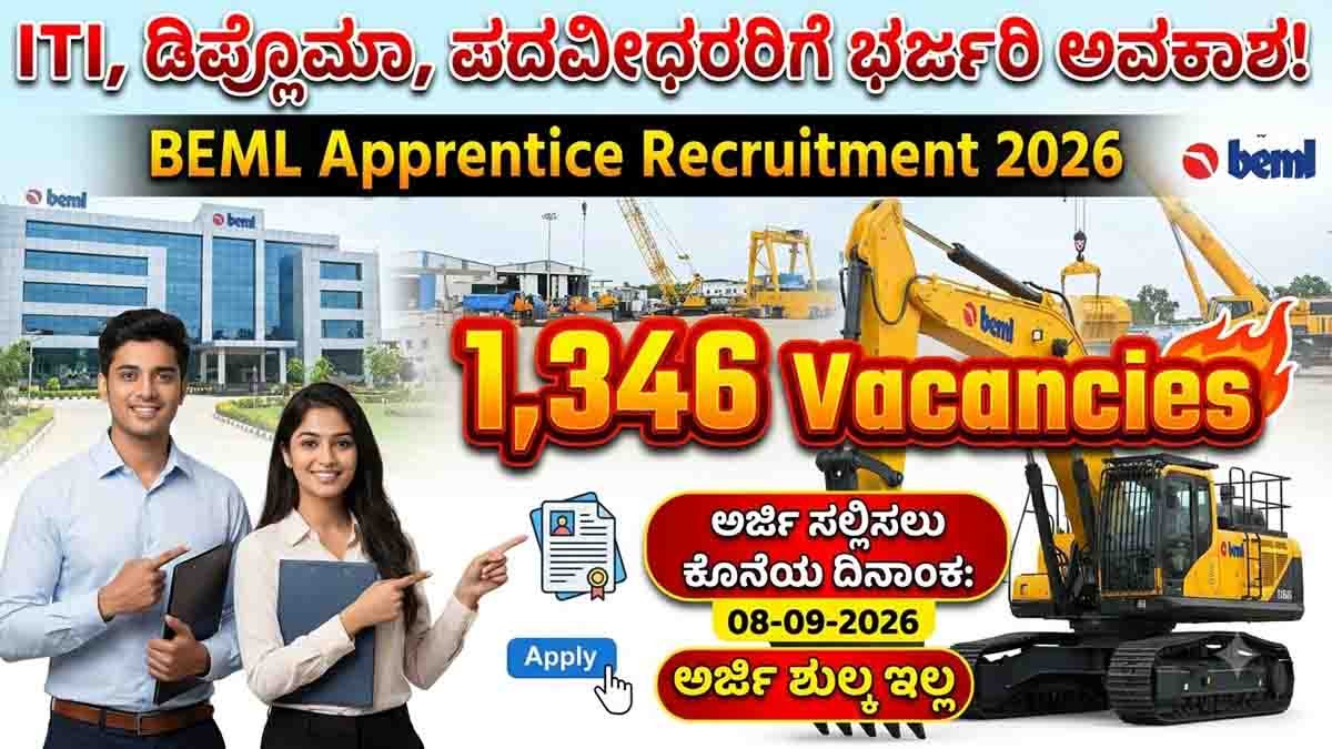 BEML Apprentice 2026 : ಬೆಂಗಳೂರು ಮತ್ತು ಮೈಸೂರಿನಲ್ಲಿ 1,346 ಅಪ್ರೆಂಟಿಸ್ ಹುದ್ದೆಗಳಿಗೆ ಅರ್ಜಿ ಆಹ್ವಾನ; ಸಂಪೂರ್ಣ ವಿವರ ಇಲ್ಲಿದೆ..! 1 BEML Apprentice Recruitment 2026 with 1,346 vacancies for ITI, Diploma and Graduate candidates