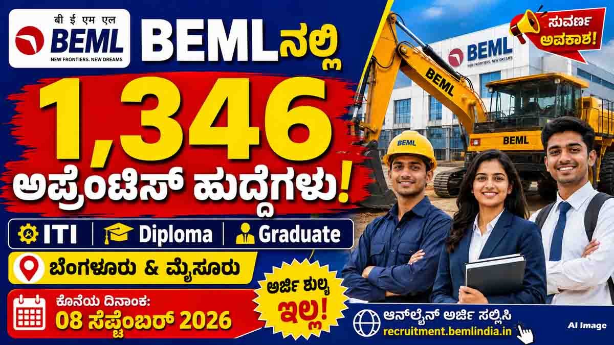 BEML Apprentice 2026 : ಬೆಂಗಳೂರು ಮತ್ತು ಮೈಸೂರಿನಲ್ಲಿ 1,346 ಅಪ್ರೆಂಟಿಸ್ ಹುದ್ದೆಗಳಿಗೆ ಅರ್ಜಿ ಆಹ್ವಾನ; ಸಂಪೂರ್ಣ ವಿವರ ಇಲ್ಲಿದೆ..! 3 BEML Apprentice Recruitment 2026 with 1,346 vacancies for ITI, Diploma and Graduate candidates