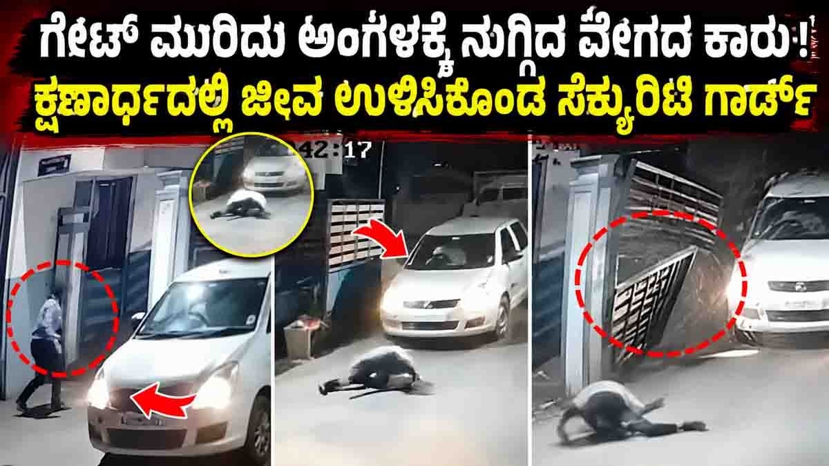 Bengaluru Car Crash CCTV Video: Security Guard Narrowly Escapes