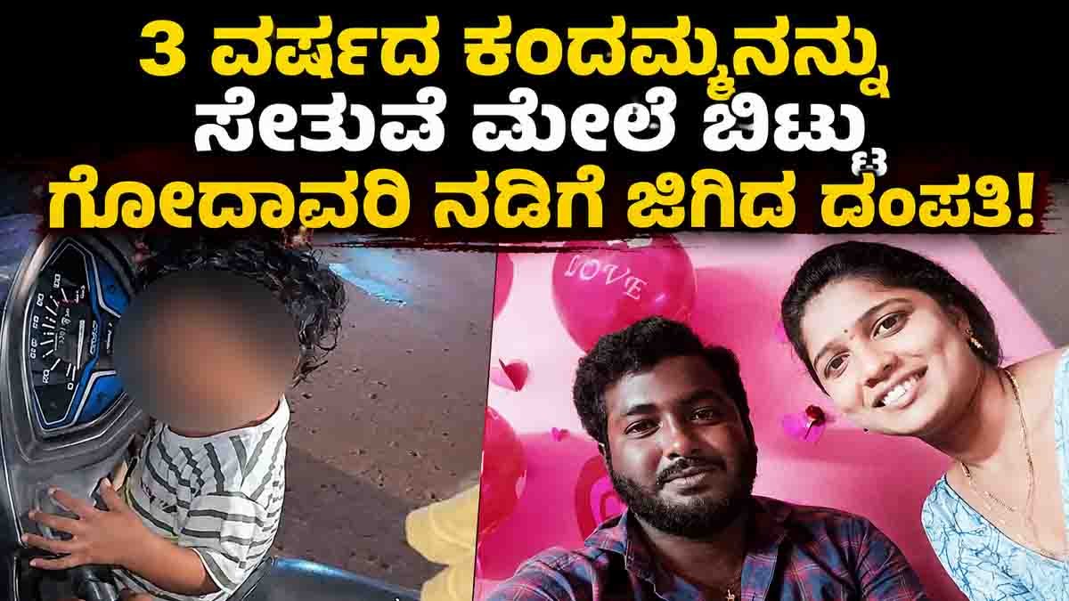 Chinchinada Bridge Tragedy : ಕರುಳು ಹಿಂಡುವ ಘಟನೆ, 3 ವರ್ಷದ ಕಂದಮ್ಮನನ್ನು ಸೇತುವೆ ಮೇಲೆ ಬಿಟ್ಟು ಗೋದಾವರಿ ನದಿಗೆ ಜಿಗಿದ ದಂಪತಿ! 18 Chinchinada Bridge Tragedy near the Godavari River in West Godavari, Andhra Pradesh