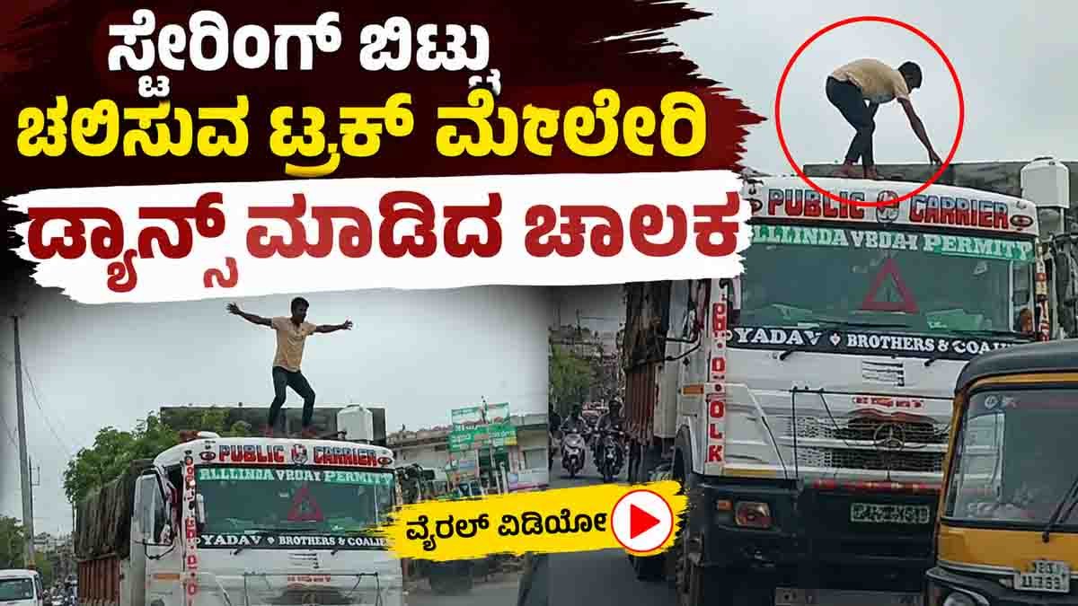 Driver Climbs Moving Truck : ಸ್ಟೇರಿಂಗ್ ಬಿಟ್ಟು ಚಲಿಸುವ ಟ್ರಕ್ ಮೇಲೇರಿ ಡ್ಯಾನ್ಸ್ ಮಾಡಿದ ಚಾಲಕ: ರಾಜಸ್ಥಾನದಲ್ಲಿ ಬೆಚ್ಚಿಬೀಳಿಸುವ ಘಟನೆ...! 13 Driver Climbs Moving Truck in Rajasthan, Shocking Viral Video Goes Viral