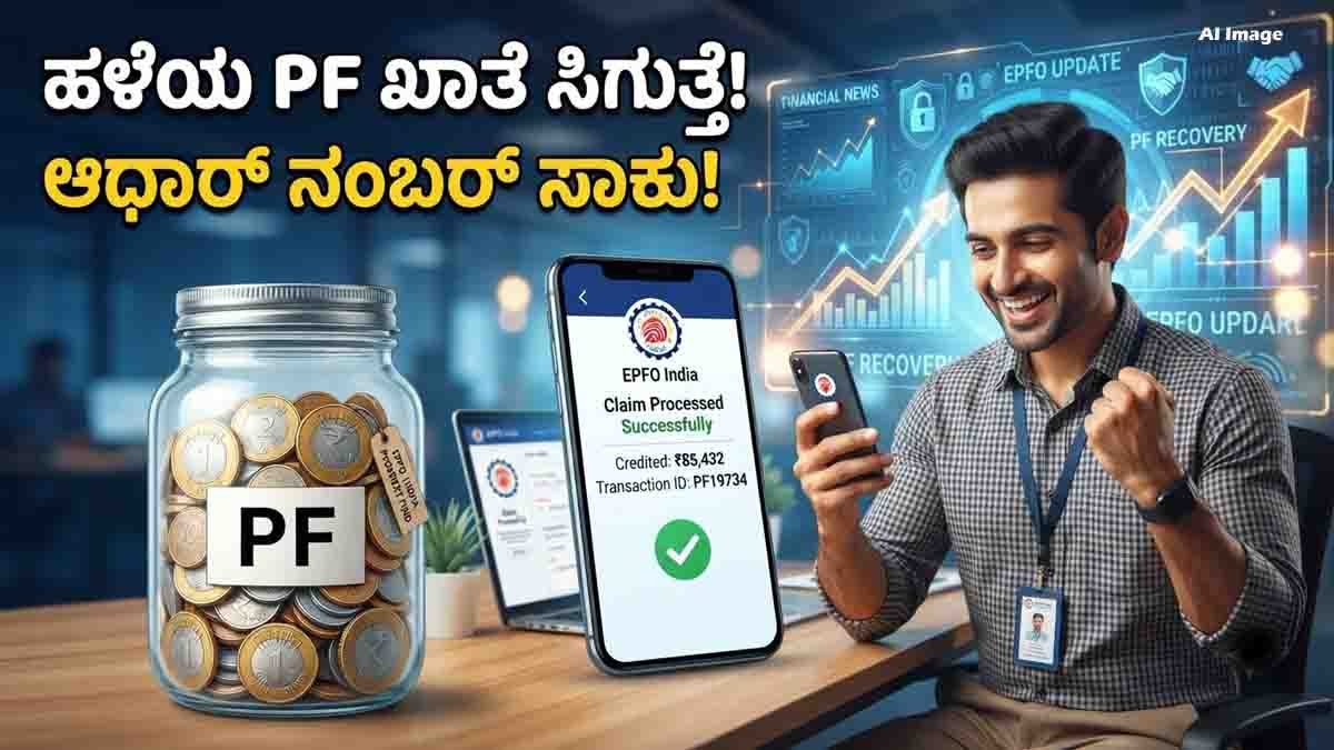 EPFO e-Praapti portal helps employees find old inactive PF accounts using Aadhaar number and claim unclaimed provident fund online.