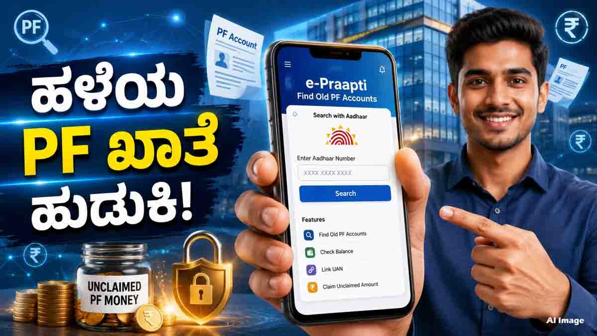EPFO e-Praapti portal helps employees find old inactive PF accounts using Aadhaar number and claim unclaimed provident fund online.