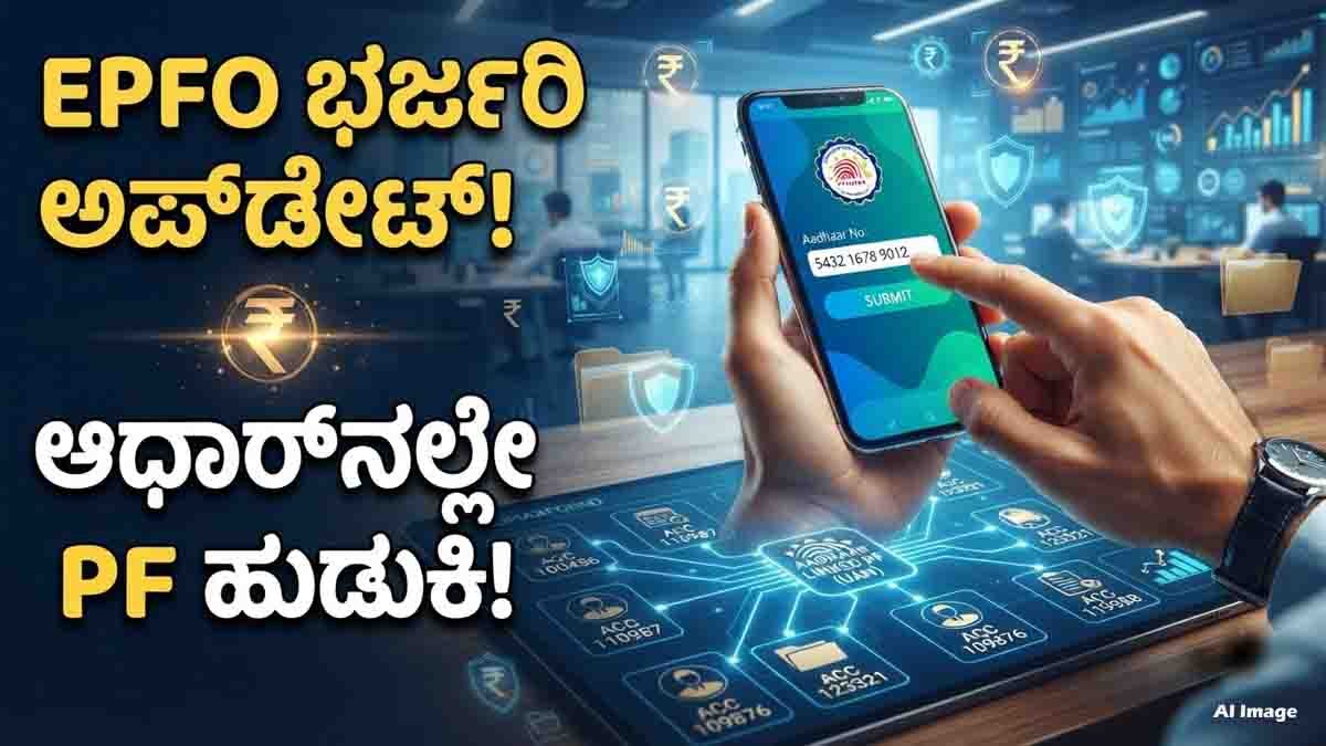 EPFO e-Praapti portal helps employees find old inactive PF accounts using Aadhaar number and claim unclaimed provident fund online.