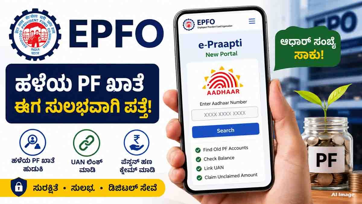 EPFO e-Praapti portal helps employees find old inactive PF accounts using Aadhaar number and claim unclaimed provident fund online.