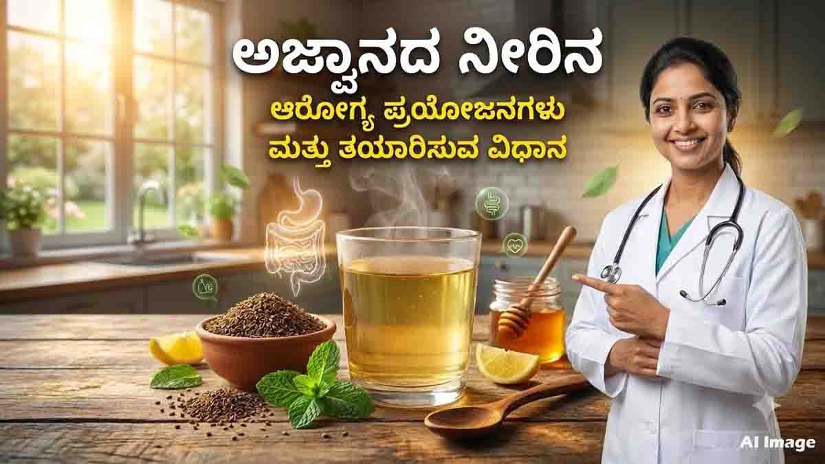 Health Tips : ಹೊಟ್ಟೆ ಉಬ್ಬರ, ಅಜೀರ್ಣ ಸಮಸ್ಯೆಗೆ ಇಲ್ಲಿದೆ ರಾಮಬಾಣ: ಪ್ರತಿದಿನ ಬೆಳಗ್ಗೆ 'ಈ' ನೀರನ್ನು ಕುಡಿದರೆ ಆಗುವ ಚಮತ್ಕಾರಗಳೇನು ಗೊತ್ತಾ? 3 Health Tips - Warm Ajwain Water for Digestion, Gas Relief, Bloating, and Healthy Weight Management