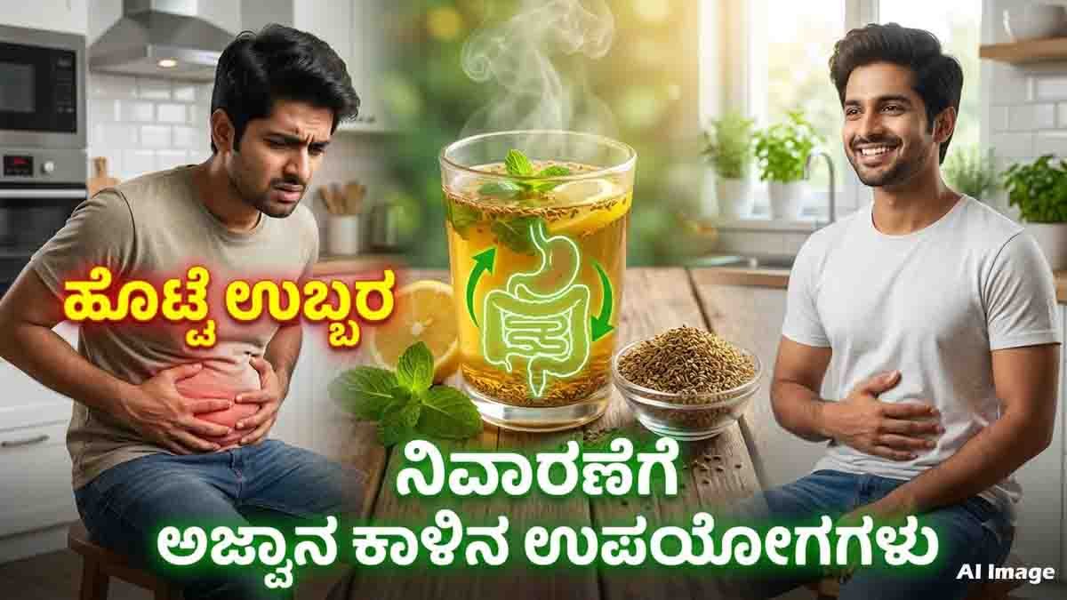 Health Tips : ಹೊಟ್ಟೆ ಉಬ್ಬರ, ಅಜೀರ್ಣ ಸಮಸ್ಯೆಗೆ ಇಲ್ಲಿದೆ ರಾಮಬಾಣ: ಪ್ರತಿದಿನ ಬೆಳಗ್ಗೆ 'ಈ' ನೀರನ್ನು ಕುಡಿದರೆ ಆಗುವ ಚಮತ್ಕಾರಗಳೇನು ಗೊತ್ತಾ? 1 Health Tips - Warm Ajwain Water for Digestion, Gas Relief, Bloating, and Healthy Weight Management