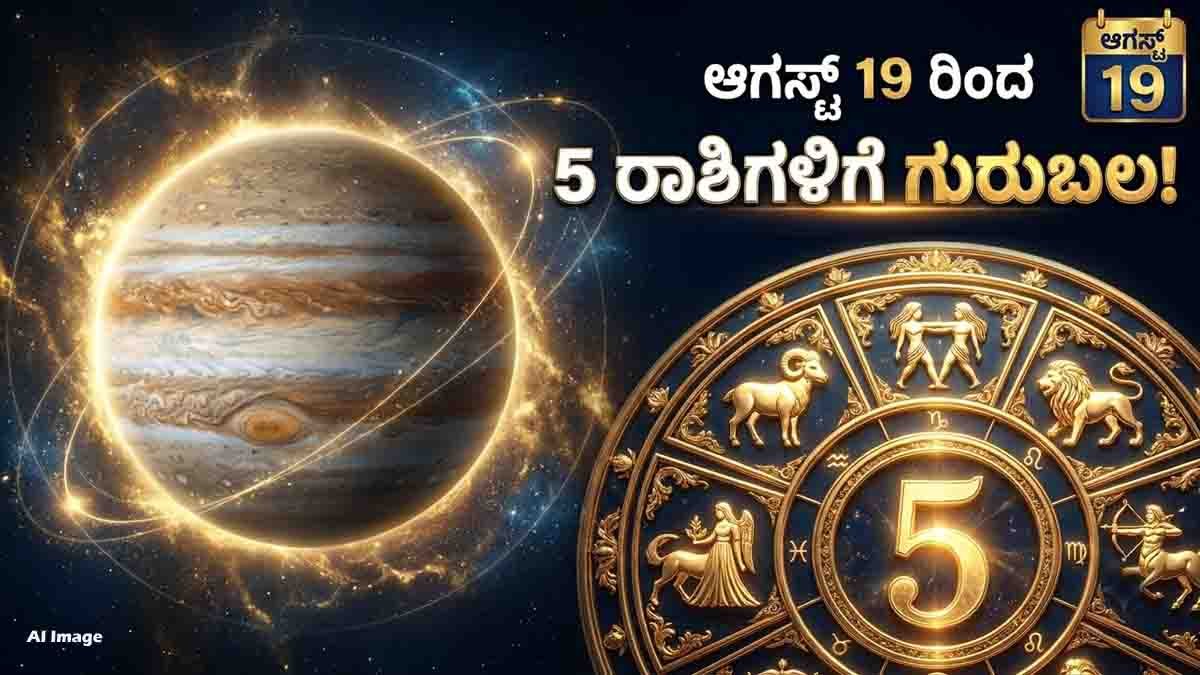 Jupiter Nakshatra Change on August 19 and its impact on five lucky zodiac signs