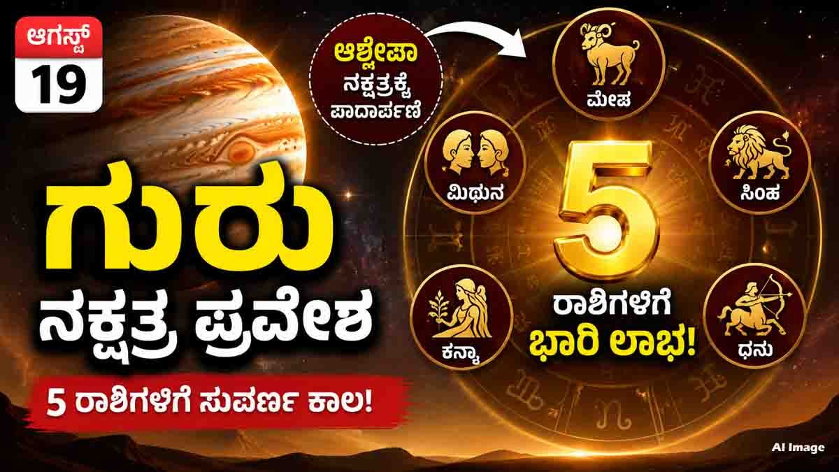Jupiter Nakshatra Change on August 19 and its impact on five lucky zodiac signs