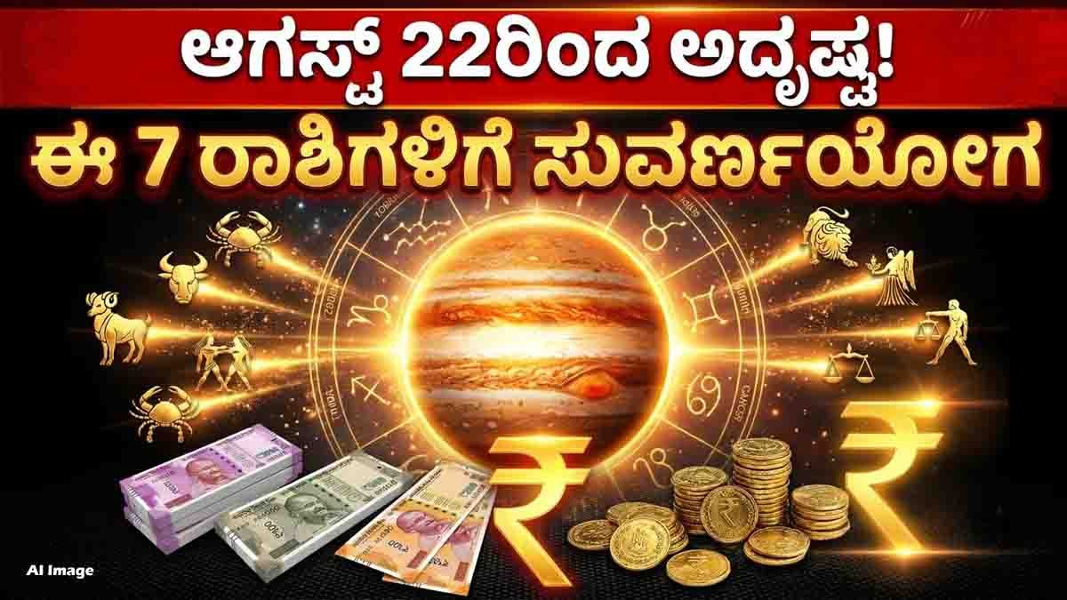 Jupiter Transit 2026 : ಗುರು ಬಲದಿಂದ ಬದಲಾಗಲಿದೆ ಇವರ ಹಣೆಬರಹ! ಆಗಸ್ಟ್ 22 ರಿಂದ 7 ರಾಶಿಯವರಿಗೆ ಮುಟ್ಟಿದ್ದೆಲ್ಲಾ ಚಿನ್ನ? 3 Jupiter Transit 2026 brings Rajyoga, wealth and career opportunities for 7 zodiac signs