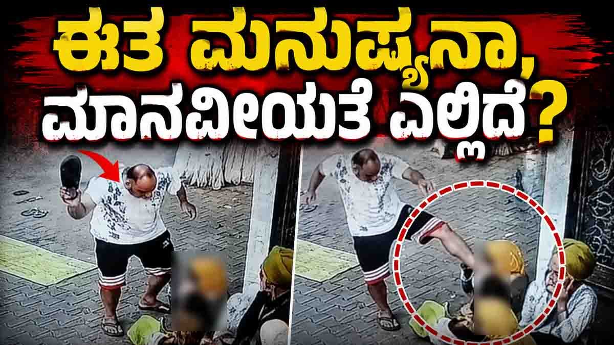 Kapurthala Viral Video: Man Allegedly Beats Mother With Slipper After Child Touches Motorcycle