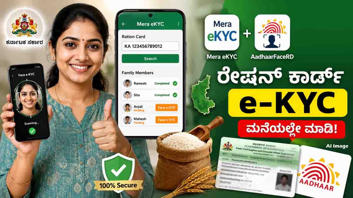 Karnataka ration card e-KYC using Mera eKYC and AadhaarFaceRD