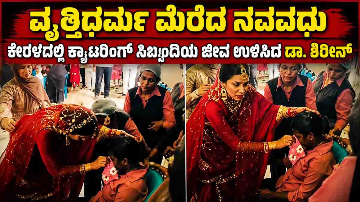 Dr Shireen Viral Video: Kerala Doctor Bride Gives First Aid at Wedding