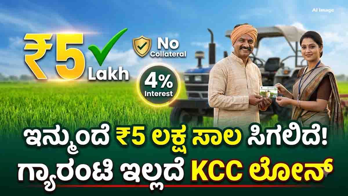 Kisan Credit Card loan limit increased to ₹5 lakh with 4% interest and collateral-free loans for eligible farmers.