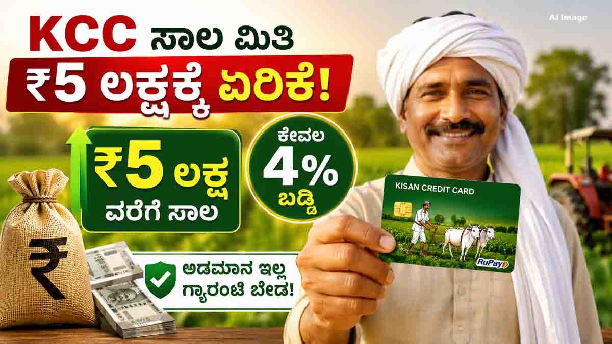 Kisan Credit Card : ಗ್ಯಾರಂಟಿ ಇಲ್ಲದೆ ಬ್ಯಾಂಕ್ನಿಂದ 5 ಲಕ್ಷ ಕೃಷಿ ಸಾಲ ಬೇಕೇ? ರೈತರಿಗೆ ಕೇಂದ್ರದಿಂದ ಬಂತು ಹೊಸ ಗುಡ್ ನ್ಯೂಸ್! 11 Kisan Credit Card loan limit increased to ₹5 lakh with 4% interest and collateral-free loans for eligible farmers.