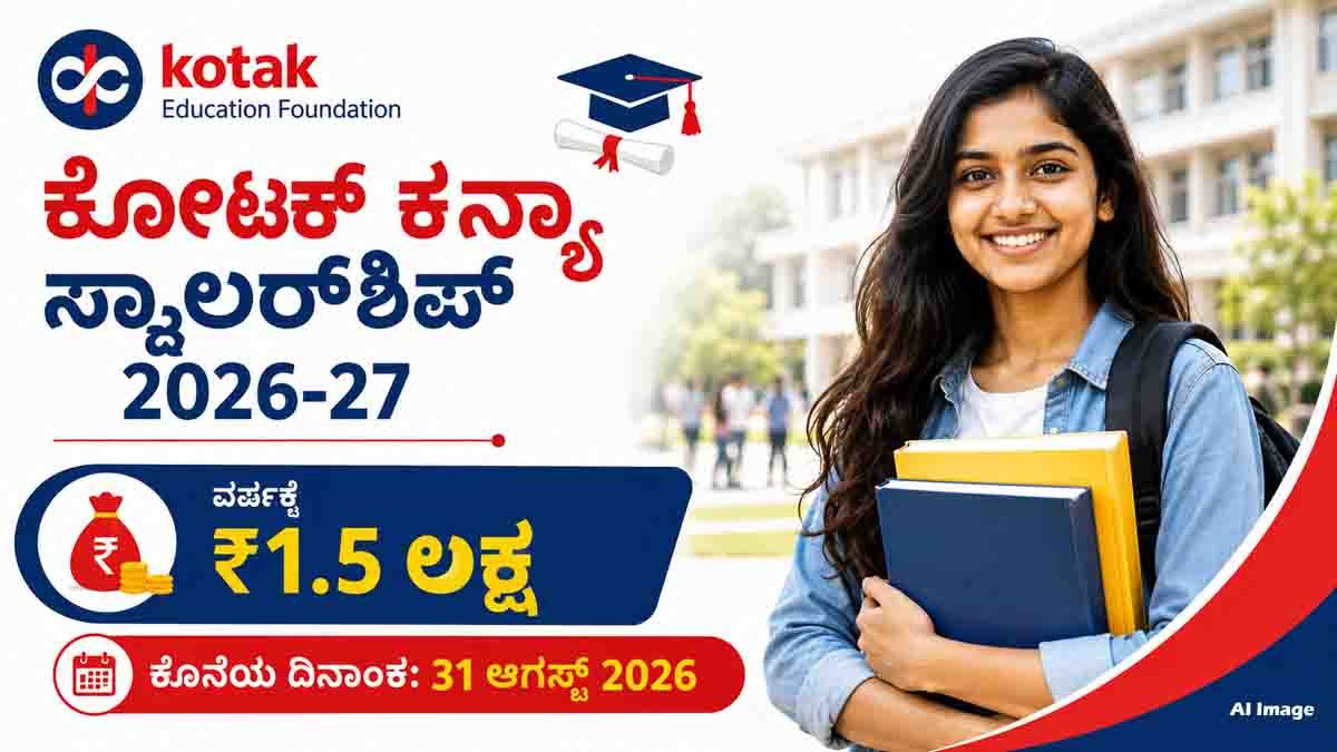 Kotak Kanya Scholarship : ಹೆಣ್ಣುಮಕ್ಕಳ ಉನ್ನತ ಶಿಕ್ಷಣಕ್ಕೆ 'ಕೊಟಕ್ ಕನ್ಯಾ ಸ್ಕಾಲರ್ಶಿಪ್ 2026-27': ವರ್ಷಕ್ಕೆ ₹1.5 ಲಕ್ಷ ವಿದ್ಯಾರ್ಥಿವೇತನ! 11 Kotak Kanya Scholarship 2026-27: Get ₹1.5 Lakh/Year, Eligibility & Apply