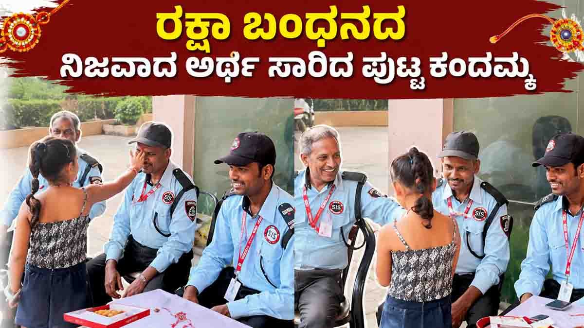 Raksha Bandhan Viral Video : ತನ್ನ ರಕ್ಷಕರನ್ನೇ ಅಣ್ಣಂದಿರೆಂದು ರಾಖಿ ಕಟ್ಟಿದ ಪುಟ್ಟ ಬಾಲಕಿ! ಸಾಮಾಜಿಕ ಜಾಲತಾಣದಲ್ಲಿ ವೈರಲ್ ಆದ ಕ್ಯೂಟ್ ವಿಡಿಯೋ...! 9 Raksha Bandhan Viral Video shows little girl tying Rakhi to security guards