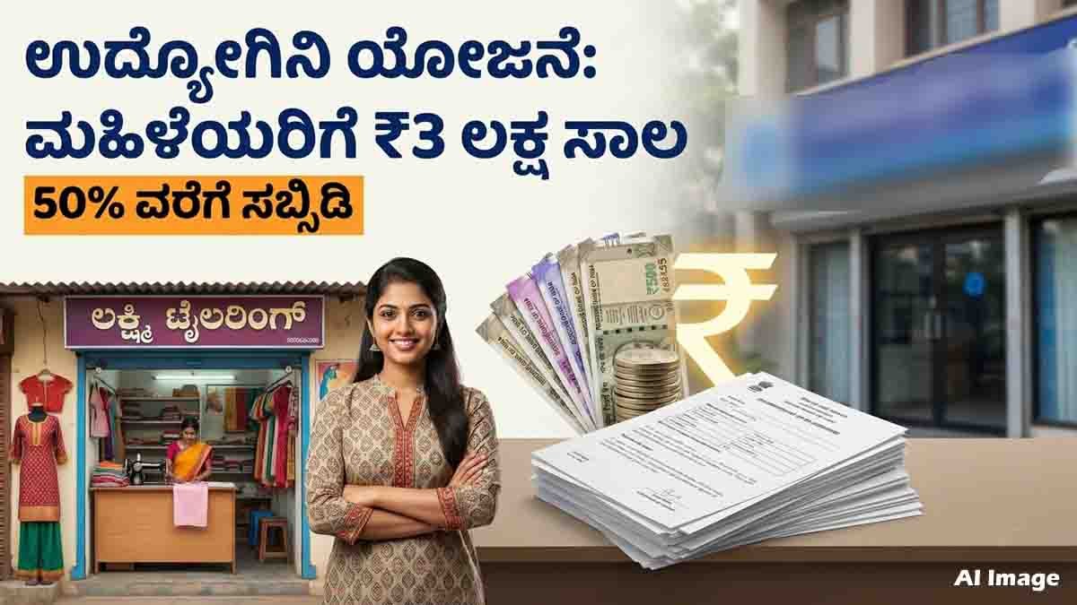 Loan for women under Udyogini Scheme with business loan assistance up to ₹3 lakh in Karnataka
