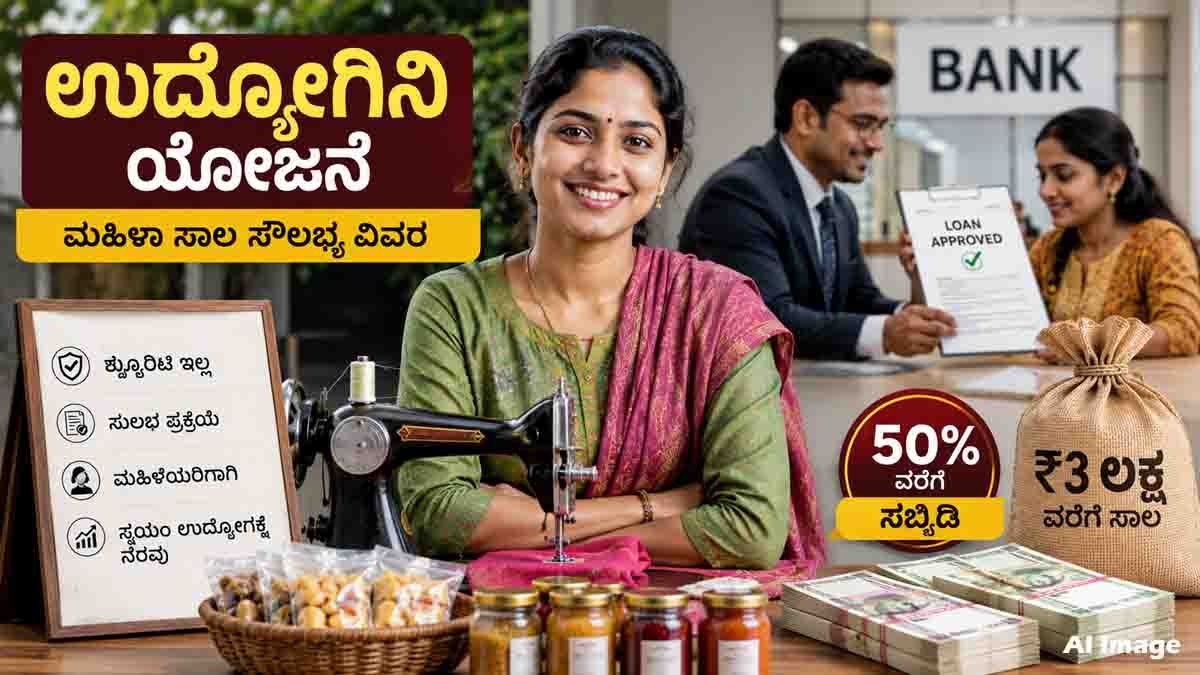 Loan for women under Udyogini Scheme with business loan assistance up to ₹3 lakh in Karnataka