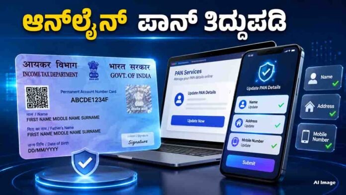 PAN Card Correction Online: Update Name, Address and Mobile Number