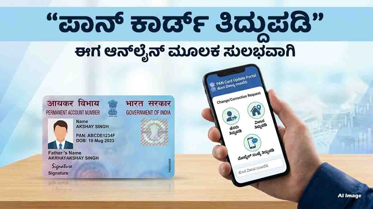 PAN Card Correction Online: Update Name, Address and Mobile Number